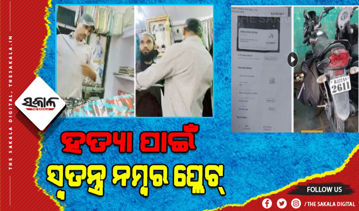 ଉଦୟପୁର ହତ୍ୟାକାଣ୍ଡରେ 26/11 ଲିଙ୍କ, ହତ୍ୟା ପାଇଁ ସ୍ୱତନ୍ତ୍ର ନମ୍ବରପ୍ଲେଟର ବାଇକ୍ ବ୍ୟବହାର