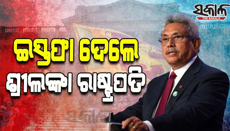ଶ୍ରୀଲଙ୍କା ରାଷ୍ଟ୍ରପତି ପଦରୁ ଇସ୍ତଫା ଦେଲେ ଗୋଟବାୟା ରାଜପକ୍ଷେ, ସ୍ପଷ୍ଟ କଲେ ବାଚସ୍ପତି ମହିନ୍ଦା ୟାପା