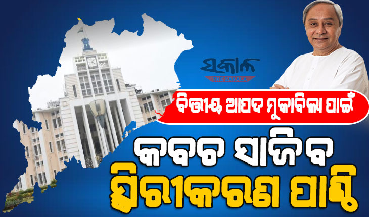 ଆପଦକାଳୀନ ପରିଚାଳନା ପାଇଁ ରାଜ୍ୟ ସରକାରଙ୍କ ଐତିହାସିକ ପଦକ୍ଷେପ : ନିମ୍ନଗାମୀ ଅର୍ଥନୀତିକୁ ଦୂରେଇ ରଖିବ ବଜେଟ ସ୍ଥିରୀକରଣ ପାଣ୍ଠି