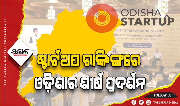 ଷ୍ଟାର୍ଟଅପ ରାଙ୍କିଙ୍ଗରେ ଓଡ଼ିଶାର ଶୀର୍ଷ ପ୍ରଦର୍ଶନ