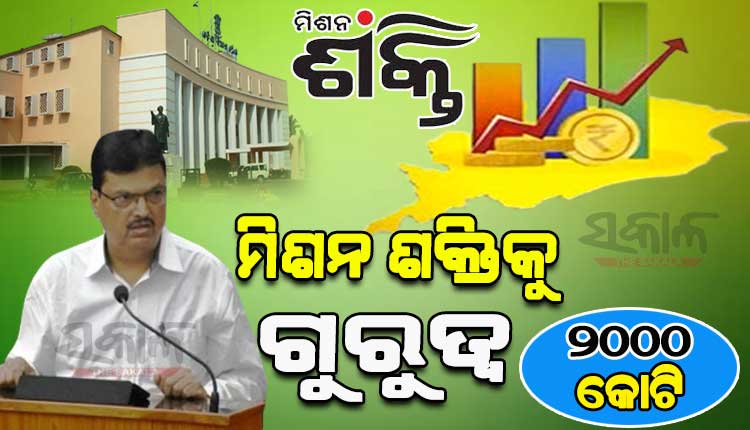 ୨୦୨୨-୨୩ ଆର୍ଥିକ ବର୍ଷ ପାଇଁ ରାଜ୍ୟ ବଜେଟ: ମିଶନ ଶକ୍ତି ପାଇଁ ୨ ହଜାର କୋଟି ଟଙ୍କା ବ୍ୟବବରାଦ