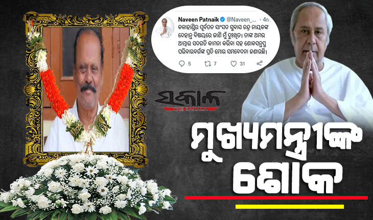କଳାହାଣ୍ଡିର ପୂର୍ବତନ ସାଂସଦ ସୁବାସ ଚନ୍ଦ୍ର ନାୟକଙ୍କ ପରଲୋକ, ଶୋକ ପ୍ରକାଶ କଲେ ମୁଖ୍ୟମନ୍ତ୍ରୀ