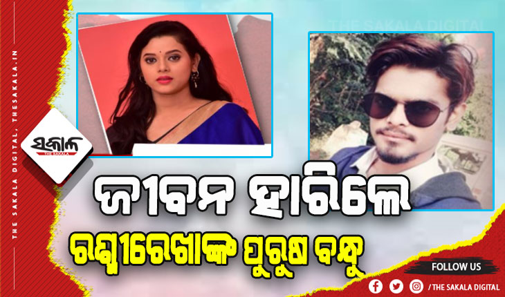 ଆତ୍ମହତ୍ୟା କଲେ ଟେଲି ଅଭିନେତ୍ରୀ ରଶ୍ମୀରେଖାଙ୍କ ପୁରୁଷବନ୍ଧୁ ସନ୍ତୋଷ ପାତ୍ର