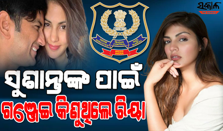 ଏନ୍‌ସିବିର ଚାଞ୍ଚଲ୍ୟକର ଖୁଲାସା : ସୁଶାନ୍ତଙ୍କୁ ଡ୍ରଗ୍ସ ଓ ଗଞ୍ଜେଇ  ଖାଇବା ଅଭ୍ୟାସ କରାଇଥିଲେ ରିୟା