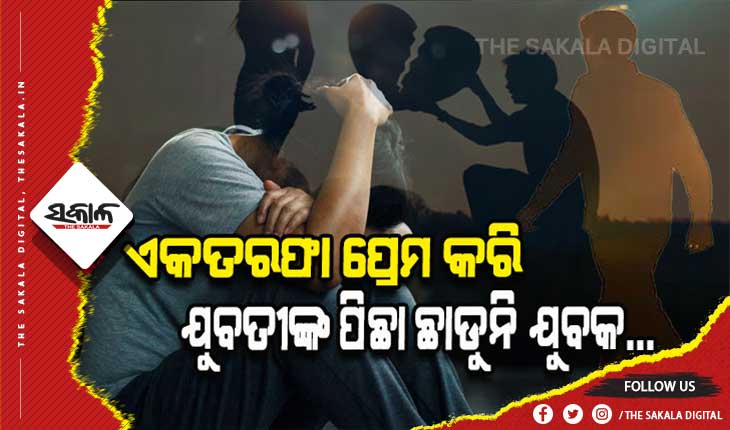 ଭୟାନକ ହେଉଛି ‘ଏକତରଫା ପ୍ରେମ’