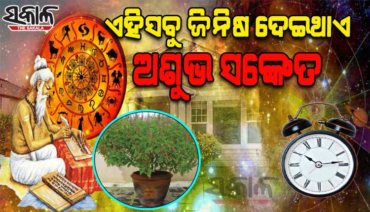ଘରର ଏହି ସବୁ ଜିନିଷ ଆପଣଙ୍କୁ ଦେଇଥାଏ ଅଶୁଭ ସଙ୍କେତର ପୂର୍ବାଭାସ….