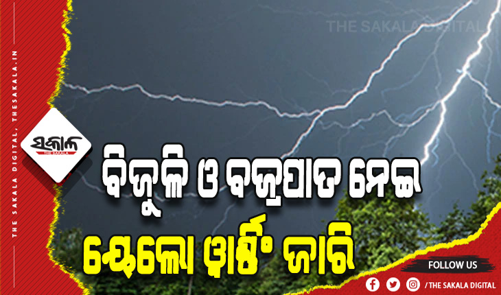 ରାଜ୍ଯରେ ବିଜୁଳି ଓ ଘଡ଼ଘଡ଼ି ପାଇଁ ୩ ଦିନ ବିଭିନ୍ନ ଜିଲ୍ଲାକୁ ୟେଲୋ ୱାର୍ଣ୍ଣିଂ ଜାରି