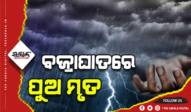 ବଜ୍ରାଘାତରେ ପୁଅ ମୃତ, ମା’ ଗୁରୁତର