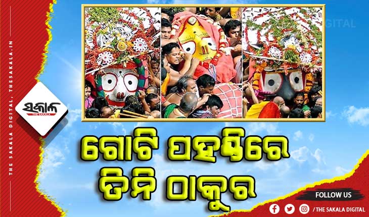 ଆଜି ପବିତ୍ର ବାହୁଡା ଯାତ୍ରା : ଗୋଟି ପହଣ୍ଡିରେ ରଥକୁ ଆସିଛନ୍ତି ତିନି ଠାକୁର