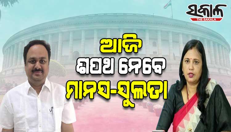 ଆଜି ରାଜ୍ୟସଭା ସାଂସଦ ଭାବେ ଶପଥ ନେବେ ମାନସ ମଙ୍ଗରାଜ ଓ ସୁଲତା ଦେଓ