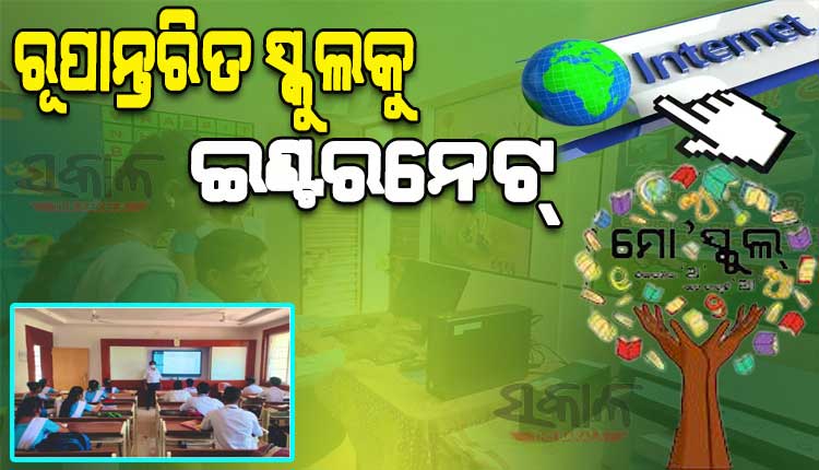 ରାଜ୍ୟର ସମସ୍ତ ରୂପାନ୍ତରିତ ସ୍କୁଲକୁ ମିଳିବ ଇଣ୍ଟରନେଟ୍‍, ଲାଗିବ ସିସିଟିଭି