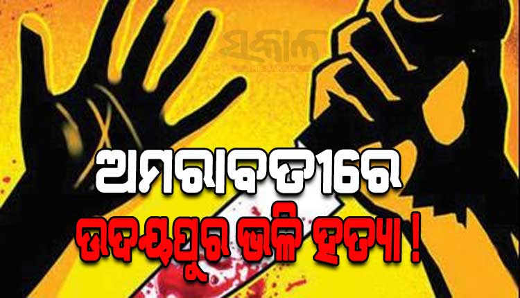 ଅମରାବତୀରେ ଉଦୟପୁର ଭଳି ହତ୍ୟା ! ନୁପୂର ଶର୍ମାଙ୍କ ସମର୍ଥନରେ ପୋଷ୍ଟ କରିଥିବା ଔଷଧ ଦୋକାନୀଙ୍କ ଗଳାକାଟି ହତ୍ୟା