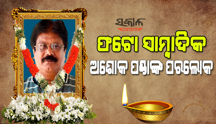 ରଥଯାତ୍ରାର ଫଟୋ ସଂଗ୍ରହ ପାଇଁ ପୁରୀ ଯାଉଥିବାବେଳେ ଦୁର୍ଘଟଣାରେ ବରିଷ୍ଠ ଫଟୋ ସାମ୍ବାଦିକ ଅଶୋକ ପଣ୍ଡାଙ୍କ ମୃତ୍ୟୁ