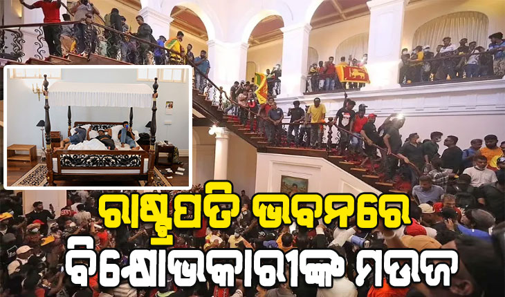 ଗମ୍ଭୀର ହେବାରେ ଲାଗିଛି ଶ୍ରୀଲଙ୍କା ସ୍ଥିତି : ରାଷ୍ଟ୍ରପତି ଭବନରେ ପ୍ରଦର୍ଶନକାରୀ କରୁଛନ୍ତି କ୍ୟାବିନେଟ୍ ମିଟିଙ୍ଗ, ଅର୍ଥ ସଙ୍କଟ ଉପରେ ଚାଲିଛି ଆଲୋଚନା