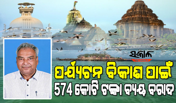 ୨୦୨୨-୨୩ ଆର୍ଥିକ ବର୍ଷରେ ରାଜ୍ୟର ପର୍ଯ୍ୟଟନ ବିକାଶ ପାଇଁ ୫୭୪ କୋଟି ଟଙ୍କା ବ୍ୟୟ ବରାଦ କରାଯିବ: ପର୍ଯ୍ୟଟନ ମନ୍ତ୍ରୀ
