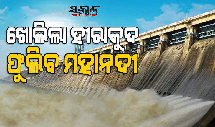 ହୀରାକୁଦ ଛାଡ଼ିଲା ପ୍ରଥମ ବନ୍ୟାଜଳ : ୫ ଟି ଗେଟ୍‌ ଦେଇ ହେଉଛି ଜଳ ନିଷ୍କାସନ, ୧୨ଟି ଜିଲ୍ଲାର ଜିଲ୍ଲାପାଳଙ୍କୁ ସତର୍କ ସୂଚନା ଜାରି