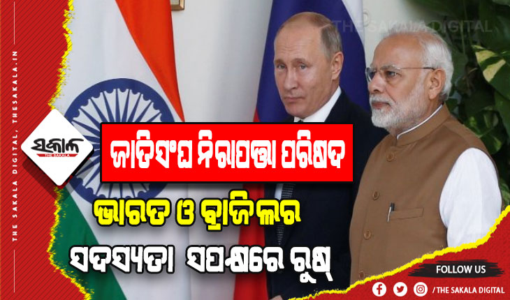 ଜାତିସଂଘ ନିରାପତ୍ତା ପରିଷଦରେ ସଂସ୍କାର ଜରୁରୀ: ଭାରତ ଓ ବ୍ରାଜିଲର ସଦସ୍ୟତା ସପକ୍ଷରେ ରୁଷ୍‍