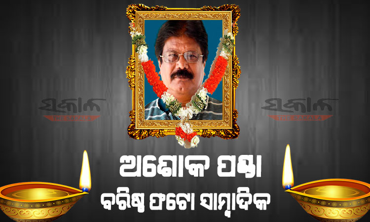 ବରିଷ୍ଠ ଫଟୋ ସାମ୍ବାଦିକ ଅଶୋକ ପଣ୍ଡାଙ୍କ ଅକାଳ ବିୟୋଗରେ ଶୋକ ପ୍ରକାଶ କଲେ ମୁଖ୍ୟମନ୍ତ୍ରୀ ଓ ସାଂସଦ ମାନସ ମଙ୍ଗରାଜ