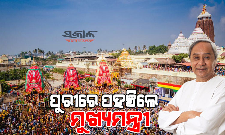 ପୁରୀରେ ମୁଖ୍ୟମନ୍ତ୍ରୀ : ଶ୍ରୀମନ୍ଦିର ପରିକ୍ରମା ପ୍ରକଳ୍ପ କାମ ବୁଲି ଦେଖିବା ସହ, ରଥଯାତ୍ରାରେ ହେବେ ସାମିଲ
