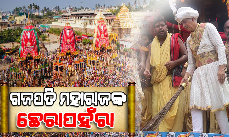 ବିଶ୍ୱ ପ୍ରସିଦ୍ଧ ଘୋଷଯାତ୍ରା : ତାମଯାନରେ ଆସି ୩ ରଥରେ ‘ଛେରାପହଁରା’ କଲେ ଗଜପତି ମହାରାଜା ଦିବ୍ୟସିଂହ ଦେବ, ଆରମ୍ଭ ହେଲା ରଥଟଣା