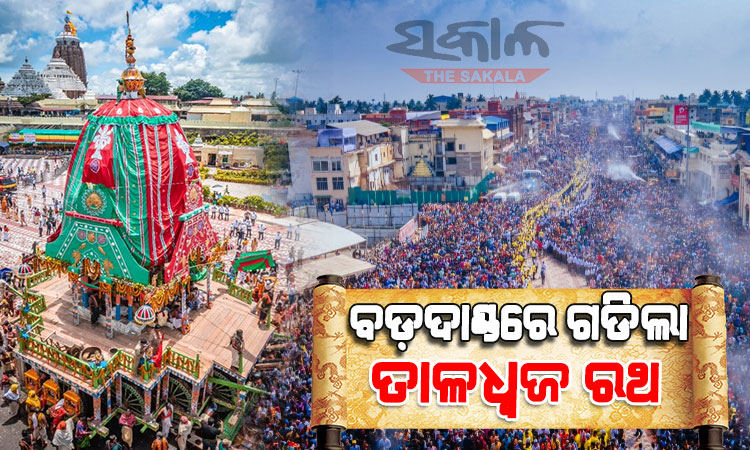 ଆରମ୍ଭ ହେଲା ରଥଟଣା : ବଡ଼ଦାଣ୍ଡରେ ଗଡିଲା ବଡ଼ଠାକୁର ଶ୍ରୀବଳଦେବଙ୍କ ତାଳଧ୍ୱଜ ରଥ
