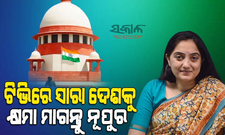 ନୁପୂର ଶର୍ମାଙ୍କୁ ସୁପ୍ରିମକୋର୍ଟଙ୍କ କଡ଼ା ଭର୍ତ୍ସନା : ଆଜି ଦେଶରେ ଯାହା ଘଟୁଛି ସେଥିପାଇଁ ଏକା ନୂପୁର ଦାୟୀ