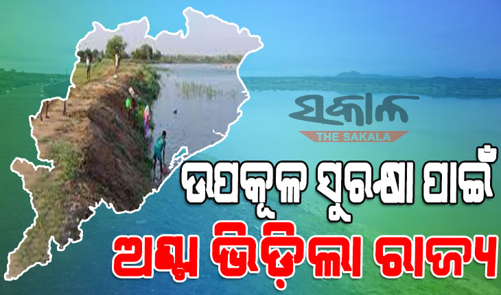 ଉପକୂଳ ସୁରକ୍ଷା ପାଇଁ ବଜେଟରେ ୭୬୩ କୋଟି ଟଙ୍କା ବ୍ୟୟବରାଦ : ୩ ବର୍ଷରେ ୧୯୯ କିମି ବନ୍ଧ ନିର୍ମାଣ ଯୋଜନା