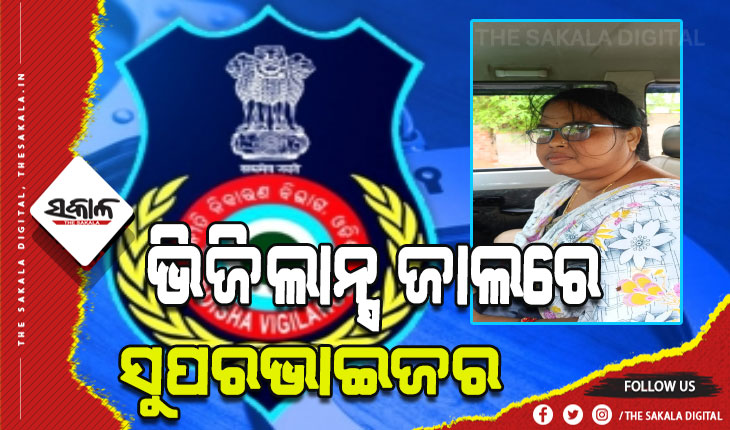 ଅଙ୍ଗନବାଡ଼ି କର୍ମୀଙ୍କ ବକେୟା ଟଙ୍କା ଦେବାକୁ ନେଉଥିଲେ ଲାଞ୍ଚ, ମାଡିବସିଲା ଭିଜିଲାନ୍ସ