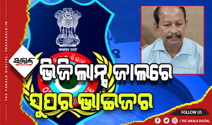 ସବସିଡି କରାଇଦେବା ପାଇଁ ନେଉଥିଲେ ଲାଞ୍ଚ: ଗିରଫ ହେଲେ DIC ଅଫିସର ସୁପର ଭାଇଜର