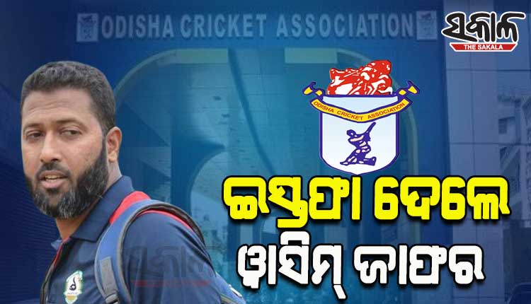 ଓଡ଼ିଶା ରଣଜୀ ଦଳର ମୁଖ୍ୟ କୋଚ୍‍ ପଦରୁ ଜାଫରଙ୍କ ଇସ୍ତଫା; ଶ୍ରୀକାନ୍ତ ଓଡ଼ିଶାର ନୂଆ କୋଚ୍‍