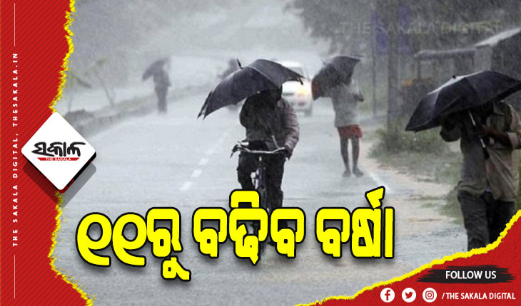 ୧୧ରୁ ବଢ଼ିବ ବର୍ଷା: ଆଜି ୧୨ ଜିଲ୍ଲାକୁ ୟେଲୋ ଆଲର୍ଟ ଜାରି