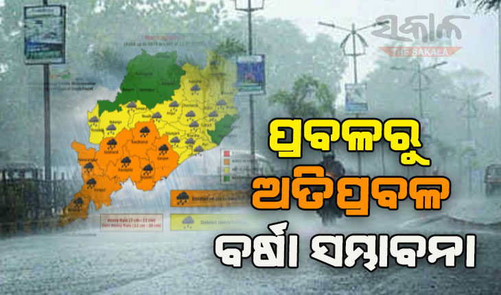 ରାଜ୍ଯରେ ୨୪ ଘଣ୍ଟାରେ ୮ ଜିଲ୍ଲାରେ ଅତିପ୍ରବଳ ଓ ୧୫ ଜିଲ୍ଲାରେ ପ୍ରବଳ ବର୍ଷା ସମ୍ଭାବନା