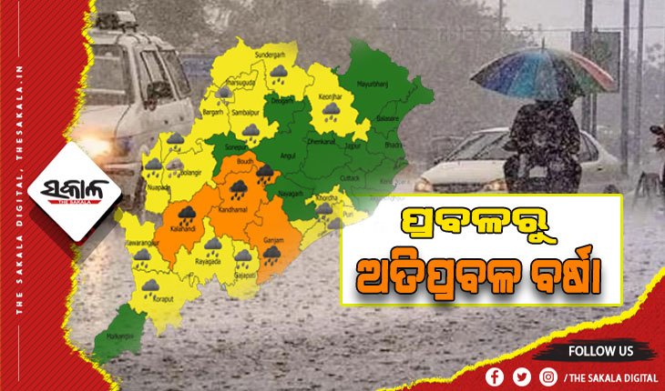 ରାଜ୍ଯର ବିଭିନ୍ନ ଜିଲ୍ଲାରେ ଆଗମୀ ୨୪ ଘଣ୍ଟା ମଧ୍ଯରେ ପ୍ରବଳରୁ ଅତିପ୍ରବଳ ବର୍ଷା ସମ୍ଭାବନା