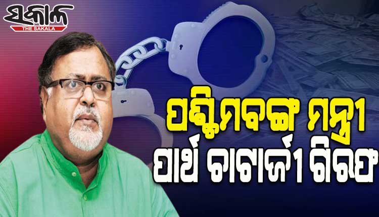 ଶିକ୍ଷକ ନିଯୁକ୍ତି ଦୁର୍ନୀତି ମାମଲାରେ ପଶ୍ଚିମବଙ୍ଗ ମନ୍ତ୍ରୀ ପାର୍ଥ ଚାଟାର୍ଜୀଙ୍କୁ ଗିରଫ କଲା ଇଡି