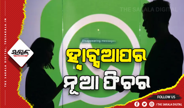 ହ୍ବାଟ୍ସଆପ୍ ଅପଡେଟ୍: ଡିସ ଆପିୟରିଙ୍ଗ ଫିଚରରେ ବଡ଼ ପରିବର୍ତ୍ତନ, ଡିଲିଟ୍ କରିବା ପରେ ମଧ୍ୟ ଦେଖିପାରିବେ ମେସେଜ୍