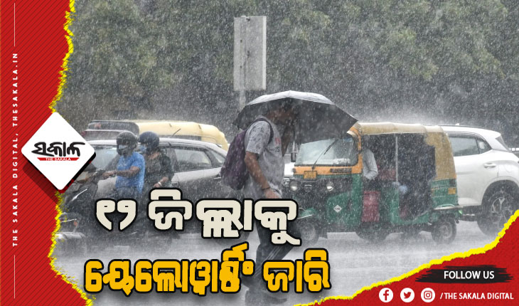 ବର୍ଷା ଓ ବଜ୍ରପାତ ପାଇଁ ୧୨ ଜିଲ୍ଲାକୁ ୟେଲୋଓ୍ଵାର୍ଣ୍ଣିଂ ଜାରି