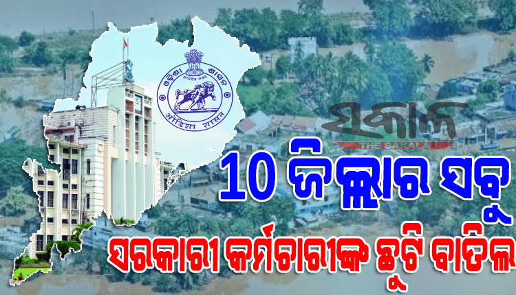 ୧୦ ଜିଲ୍ଲାରେ ଗମ୍ଭୀର ହେଉଛି ବନ୍ୟା ସ୍ଥିତି : ସପ୍ତାହକ ପାଇଁ ସବୁ ସରକାରୀ କର୍ମଚାରୀଙ୍କ ଛୁଟି ବାତିଲ