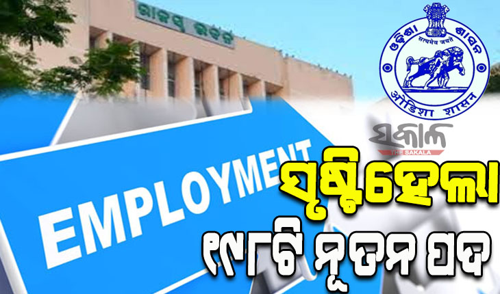 ରାଜସ୍ୱ ବିଭାଗରେ ସୃଷ୍ଟିହେଲା ୧୯୮ଟି ନୂତନ ପଦ