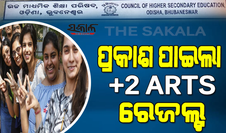 ପ୍ରକାଶ ପାଇଲା ଯୁକ୍ତ ଦୁଇ କଳା ଓ ଧନ୍ଦାମୂଳକ ପରୀକ୍ଷା ଫଳ, ପାସ୍‌ ହାରରେ ଛାତ୍ରଙ୍କଠାରୁ ଛାତ୍ରୀ ଆଗରେ