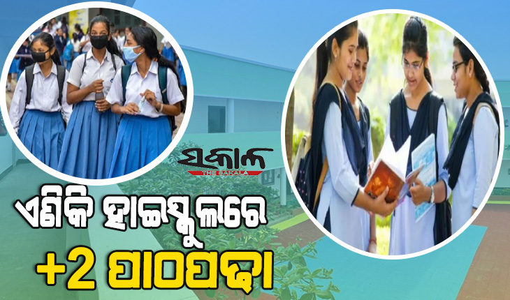ହାଇସ୍କୁଲରେ ନବମରୁ ଦ୍ୱାଦଶ ଯାଏ ପାଠପଢା : ଆସନ୍ତା ଶିକ୍ଷାବର୍ଷରୁ ରାଜ୍ୟର ୫୭ ହାଇସ୍କୁଲରେ ଆରମ୍ଭ ହେବ +୨ କଳା ପାଠ୍ୟକ୍ରମ