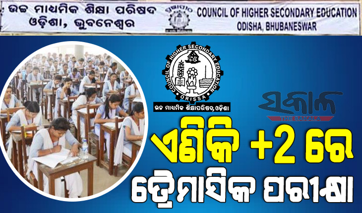 ଏଣିକି +୨ରେ ହେବ ତ୍ରୈମାସିକ ପରୀକ୍ଷା : ଗୋଟିଏ ତ୍ରୈମାସିକ ପରୀକ୍ଷା ନଦେଲେ ମୁଖ୍ୟ ପରୀକ୍ଷାରୁ ବଞ୍ଚିତ ହେବେ ଛାତ୍ରଛାତ୍ରୀ