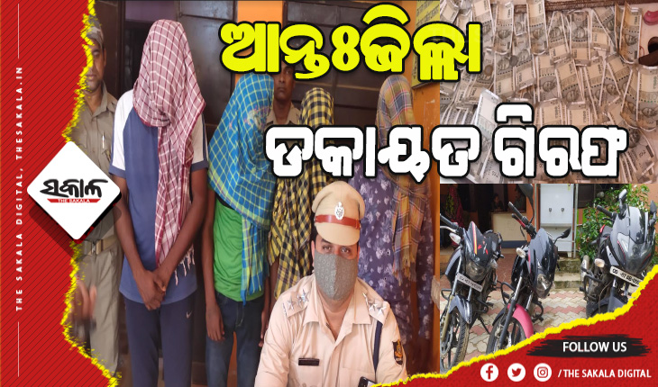 ୪ ଆନ୍ତଃଜିଲ୍ଲା ଡକାୟତଙ୍କୁ ଗିରଫ କଲା ଉଦଳା ପୁଲିସ