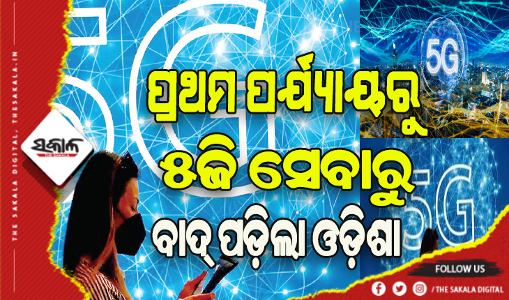 ଅକ୍ଟୋବର ୧୨ ସୁଦ୍ଧା ୫ଜି, ଓଡ଼ିଶା ବାଦ୍