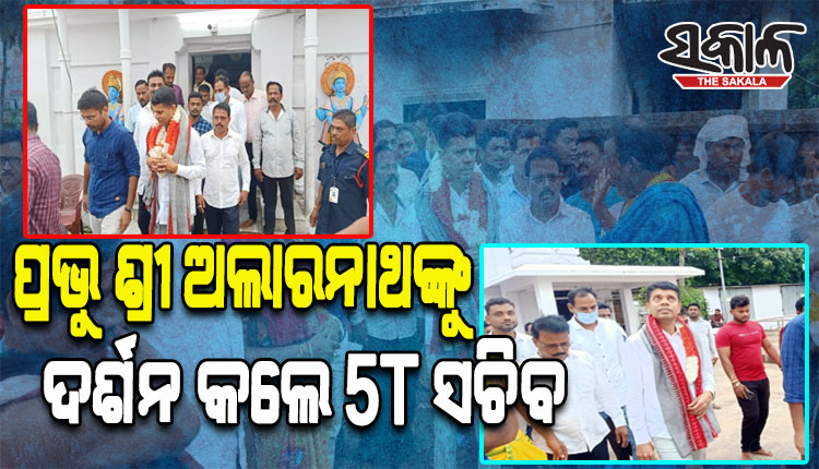 ପ୍ରଭୁ ଶ୍ରୀ ଅଲାରନାଥଙ୍କୁ ଦର୍ଶନ କରିବା ସହ ମନ୍ଦିରର ସୌନ୍ଦର୍ଯ୍ୟକରଣ କାମର ସମୀକ୍ଷା କଲେ 5ଟି ସଚିବ