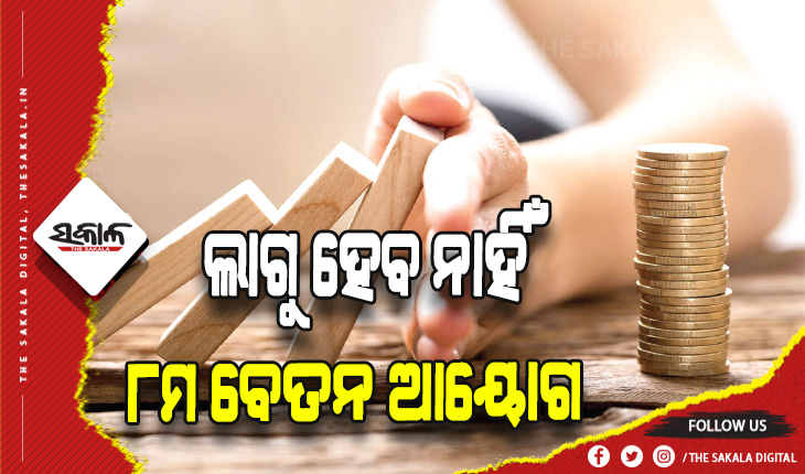 କେନ୍ଦ୍ର ସରକାରଙ୍କ ସ୍ପଷ୍ଟୋକ୍ତି: ୮ମ ବେତନ ଆୟୋଗ ଲାଗୁ ଯୋଜନା ନାହିଁ, ଜାରି ରହିବ ୭ମ ବେତନ ଆୟୋଗ
