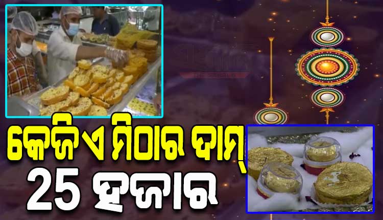 ରକ୍ଷାବନ୍ଧନ ପାଇଁ ସ୍ବତନ୍ତ୍ର ‘ଗୋଲ୍‌ଡେନ୍‌ ଘେବର’ ମିଠା; ଯାହାର କିଲୋପ୍ରତି ଦର ୨୫ ହଜାର ଟଙ୍କା