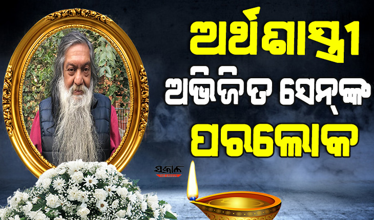 ପରଲୋକରେ ଅର୍ଥଶାସ୍ତ୍ରୀ ଅଭିଜିତ ସେନ୍‌