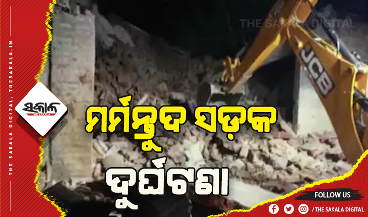 ଭାରସାମ୍ଯ ହରାଇ ଘରେ ପଶିଲା ଟ୍ରକ: ୪ମୃତ, ୫ ଗୁରୁତର