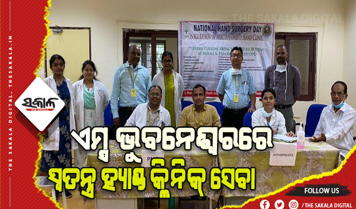 ଏମ୍ସ ଭୁବନେଶ୍ୱରରେ ଆରମ୍ଭ ହେଲା ରାଜ୍ୟର ପ୍ରଥମ ସ୍ୱତନ୍ତ୍ର ହ୍ୟାଣ୍ଡ କ୍ଲିନିକ୍ ସେବା