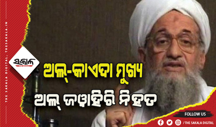 ଆମେରିକାର ଡ୍ରୋନମାଡରେ ଅଲକାଏଦା ମୁଖ୍ୟ ଅଲ ଜୱାହିରି ନିହତ, ମୁଣ୍ଡ ଉପରେ ଥିଲା ୨୫ ମିଲିୟନ ଡଲାର ପୁରସ୍କାର ରାଶି